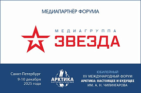 «Звезда» — медиапартнёр Юбилейного форума «Арктика: настоящее и будущее»